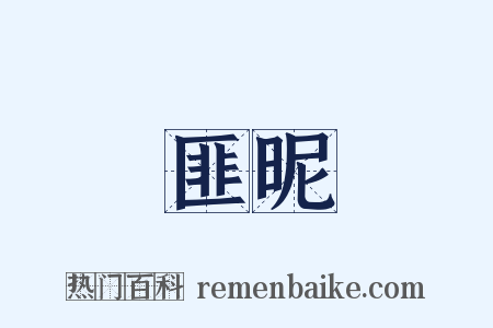 匪昵是什么意思的图片